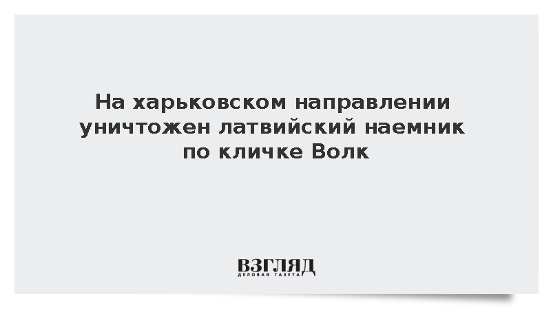 Латвийское телевидение сообщило о гибели наемника Виталия Шампиньша на Украине