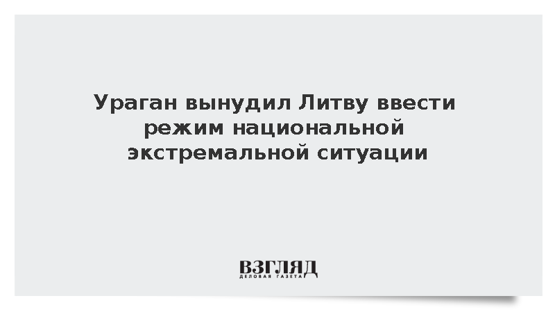 Правительство Литвы объявило национальную экстремальную ситуацию