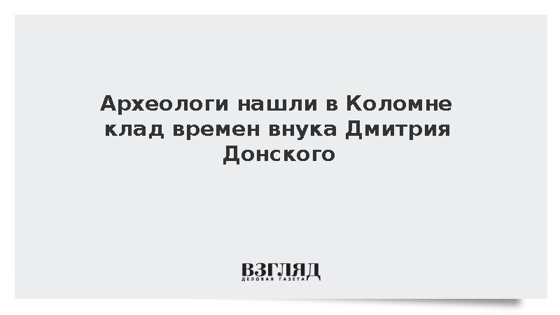 В Коломне обнаружили нетронутый клад из тысяч серебряных монет