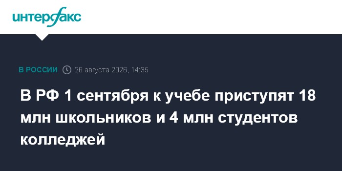 В РФ 1 сентября к учебе приступят 18 млн школьников и 4 млн студентов колледжей