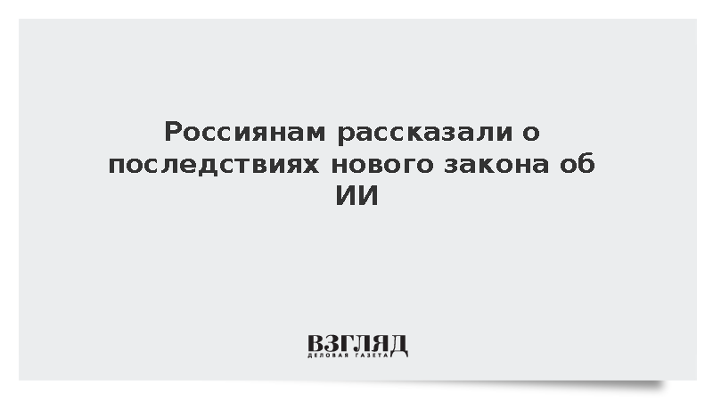 Адвокат Григориади: Пользователи ИИ не заметят изменений в связи с новым законом