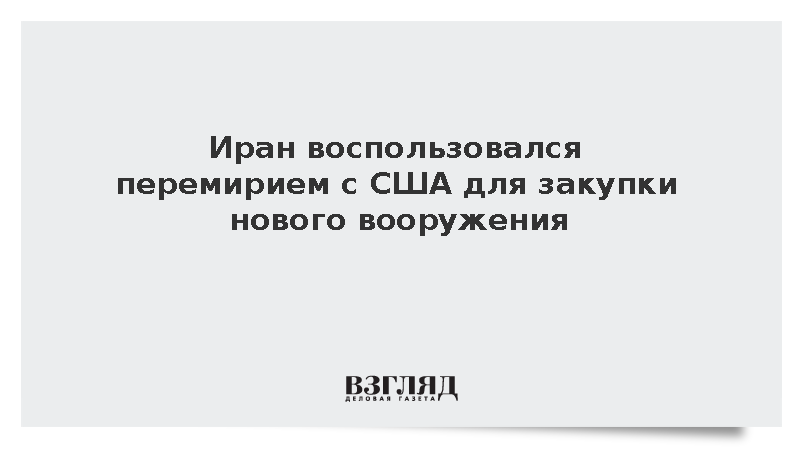 Иранская армия закупила новую военную технику во время перемирия с США