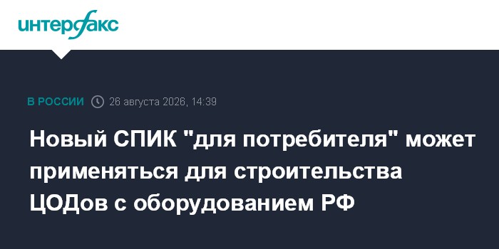 Новый СПИК "для потребителя" может применяться для строительства ЦОДов с оборудованием РФ