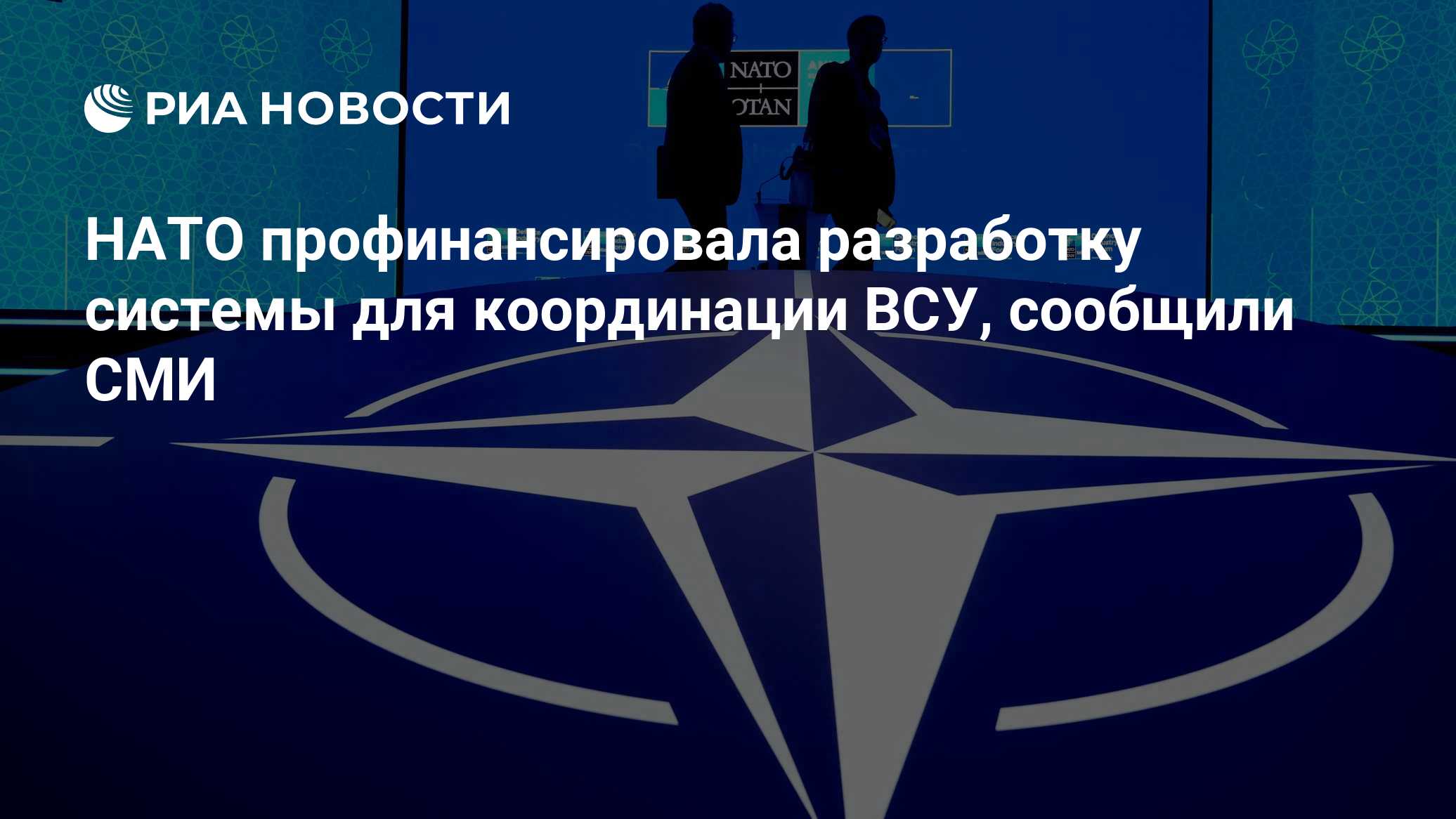 НАТО профинансировала разработку системы для координации ВСУ, сообщили СМИ