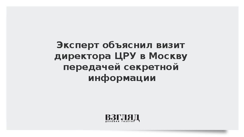 Эксперт Ходаренок: Глава ЦРУ мог приехать ради передачи секретных данных Москве