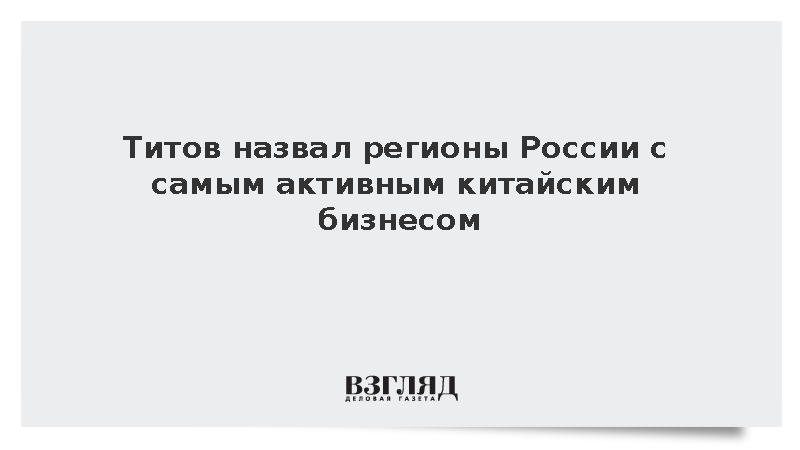 Титов: Половина китайского бизнеса в России сосредоточена в Москве и Подмосковье