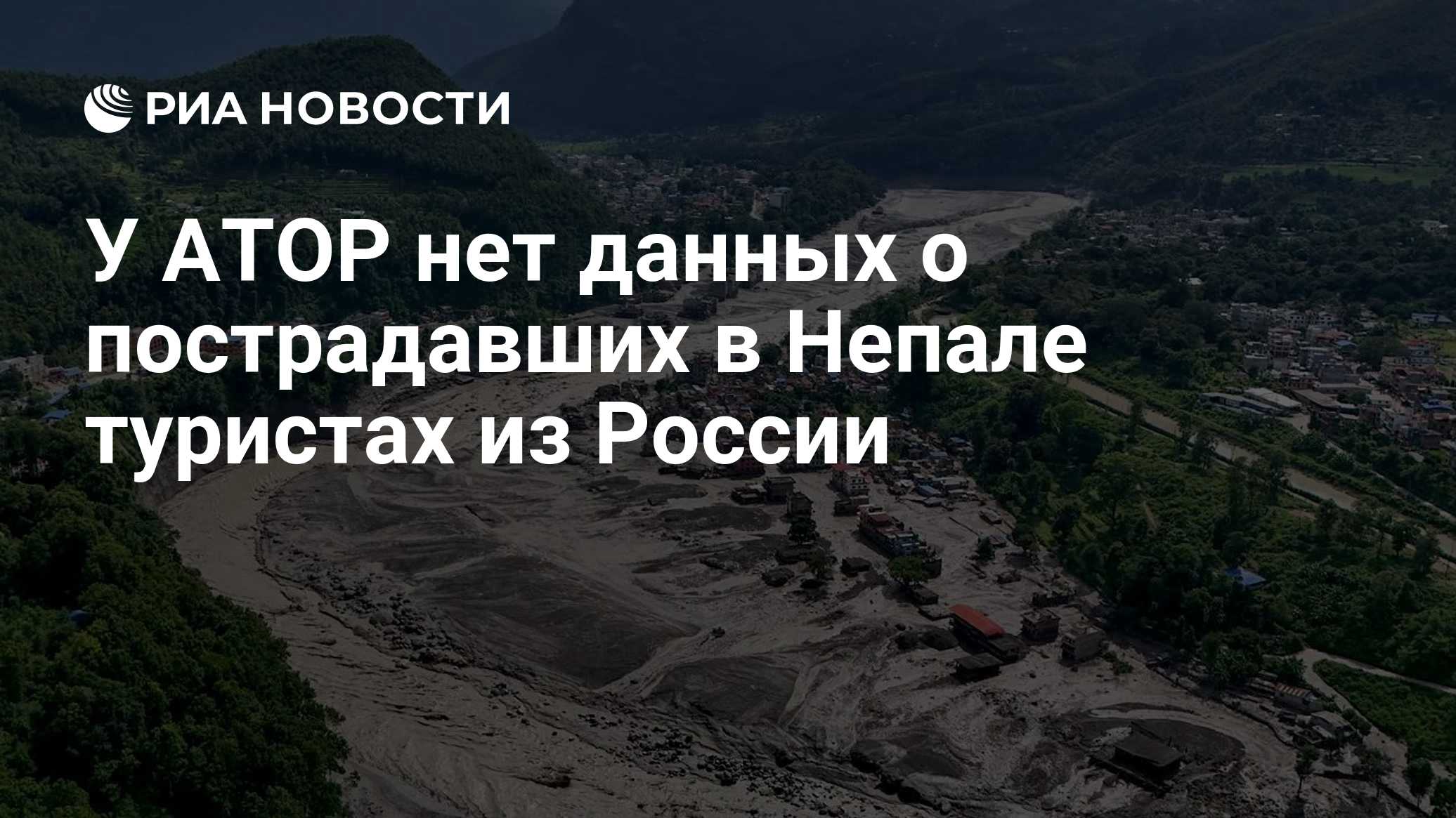 У АТОР нет данных о пострадавших в Непале туристах из России