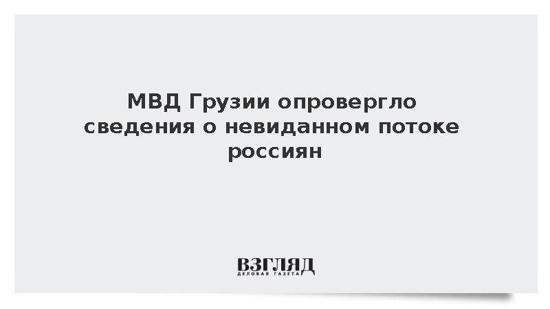 МВД Грузии опровергло сведения о невиданном потоке россиян