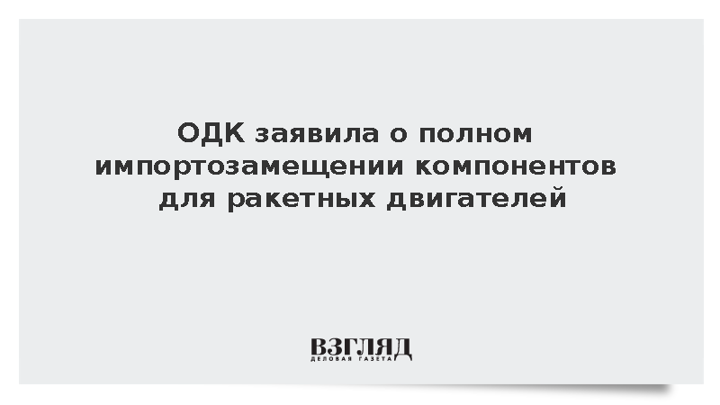 ОДК заявила о полном импортозамещении компонентов для ракетных двигателей