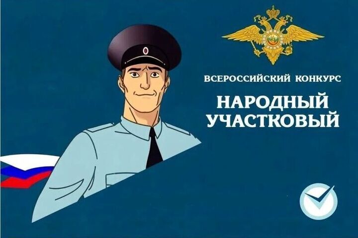 Итоги первого этапа конкурса «Народный участковый» подведены в Брянской области