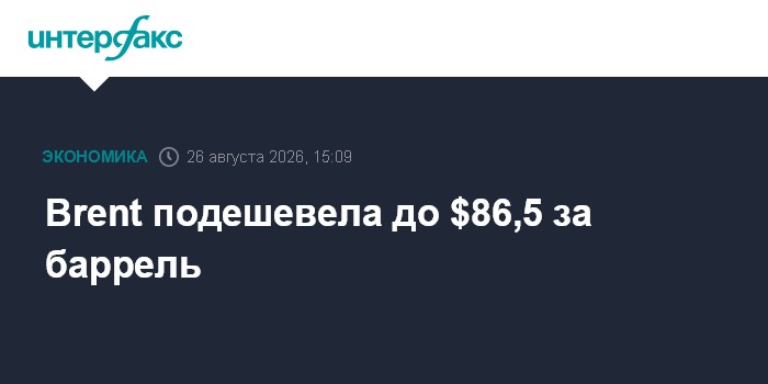 Brent подешевела до $86,5 за баррель