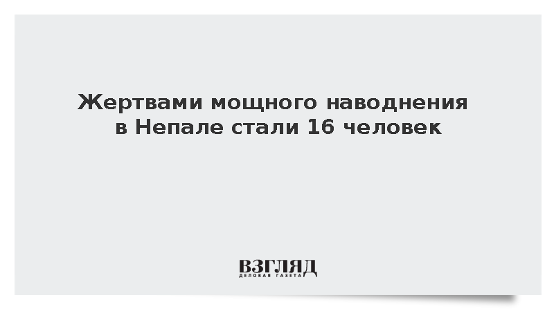Ratopati: Жертвами мощного наводнения в Непале стали 16 человек