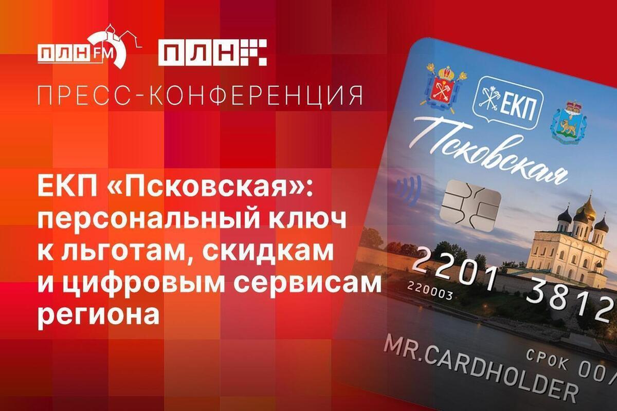 По карте ЕКП можно будет проходить в псковские школы