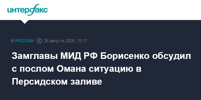 Замглавы МИД РФ Борисенко обсудил с послом Омана ситуацию в Персидском заливе