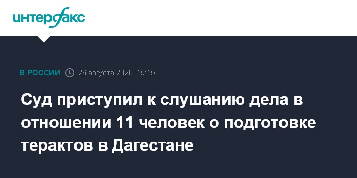 Суд приступил к слушанию дела в отношении 11 человек о подготовке терактов в Дагестане