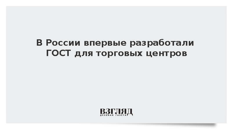 В России впервые разработали ГОСТ для торговых центров