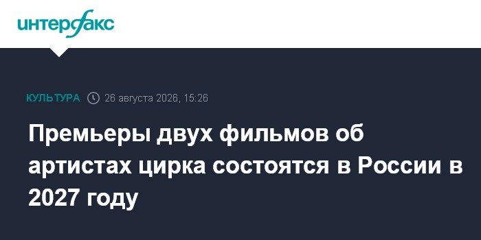 Премьеры двух фильмов об артистах цирка состоятся в России в 2027 году