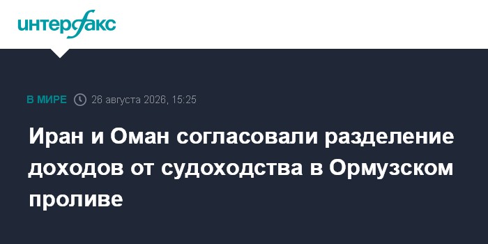 Иран и Оман согласовали разделение доходов от судоходства в Ормузском проливе