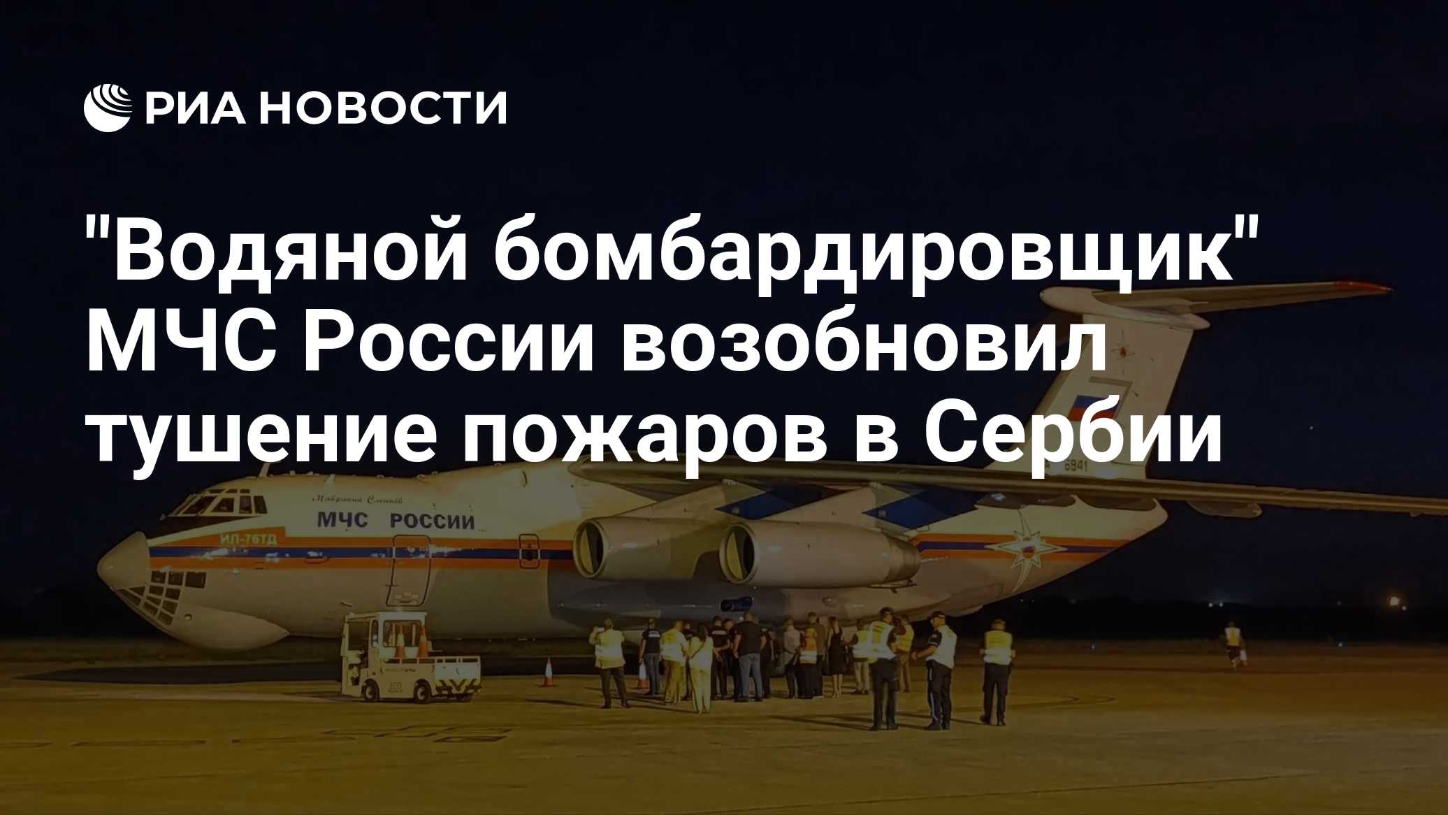 "Водяной бомбардировщик" МЧС России возобновил тушение пожаров в Сербии
