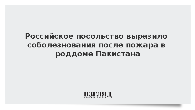 Российское посольство выразило соболезнования после пожара в роддоме Пакистана