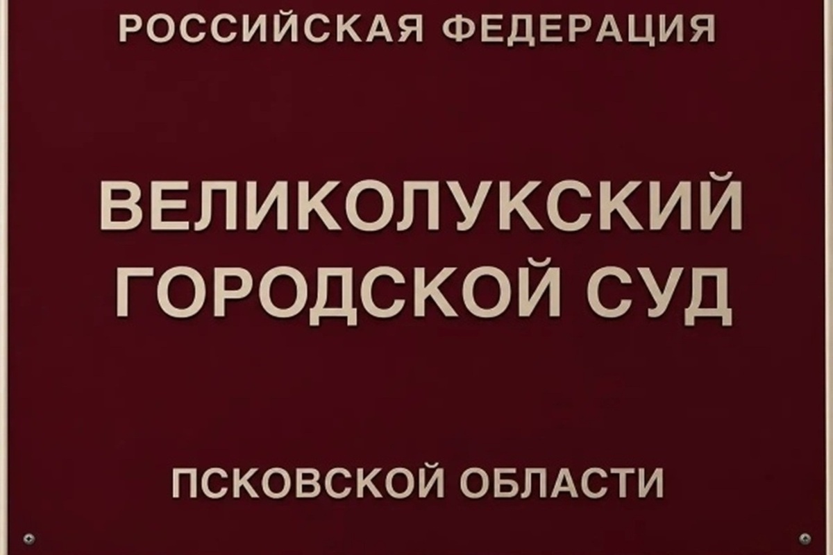 Суд отсрочил приговор 21-летней великолучанке за сбыт наркотиков до 14-летия её ребёнка