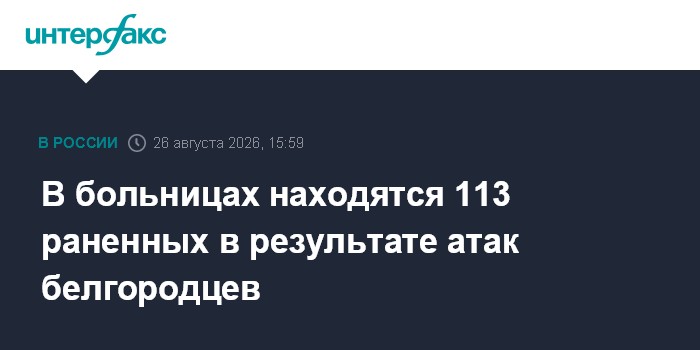 В больницах находятся 113 раненных в результате атак белгородцев
