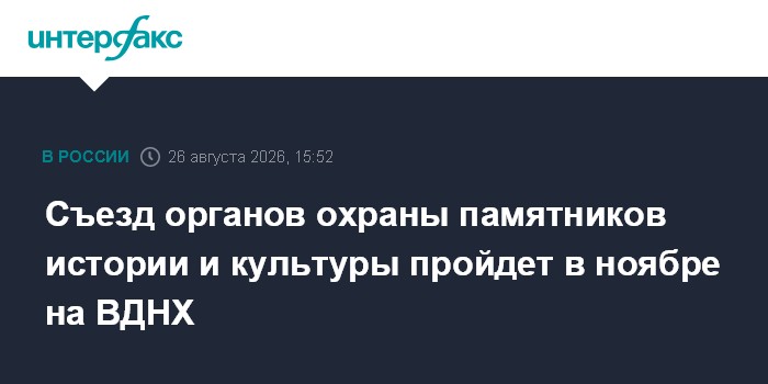 Съезд органов охраны памятников истории и культуры пройдет в ноябре на ВДНХ