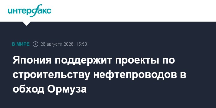 Япония поддержит проекты по строительству нефтепроводов в обход Ормуза