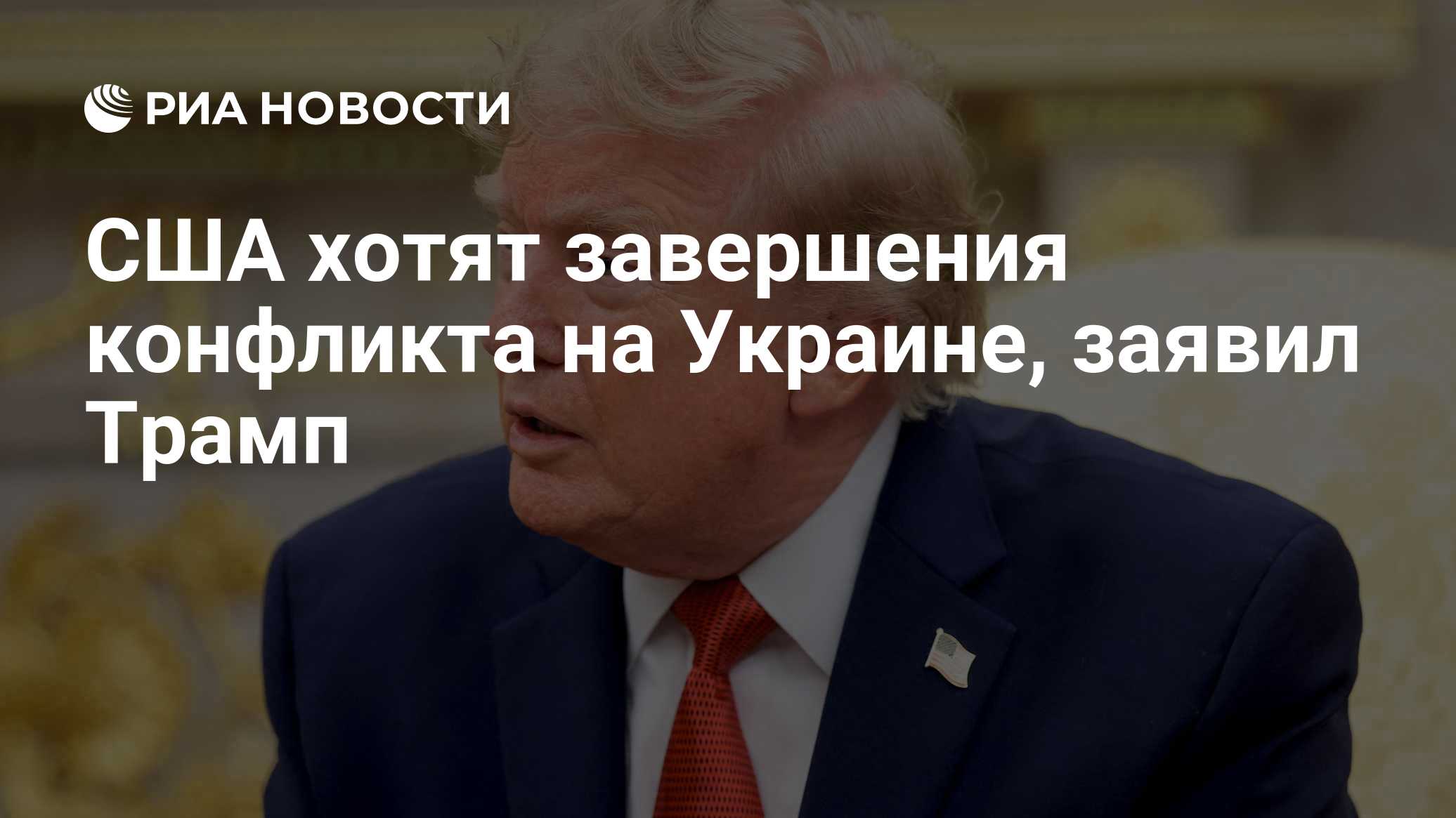 США хотят завершения конфликта на Украине, заявил Трамп