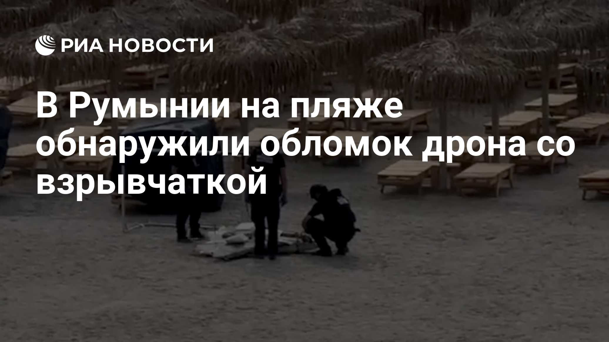 В Румынии на пляже обнаружили обломок дрона со взрывчаткой