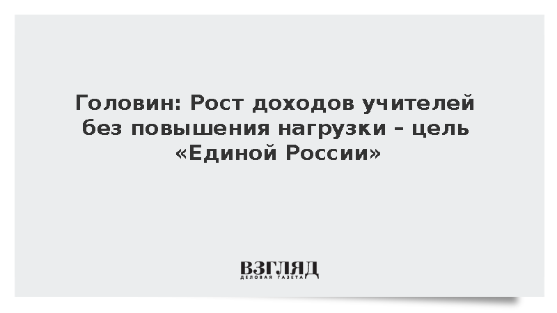 Головин: Рост доходов учителей без повышения нагрузки – цель «Единой России»