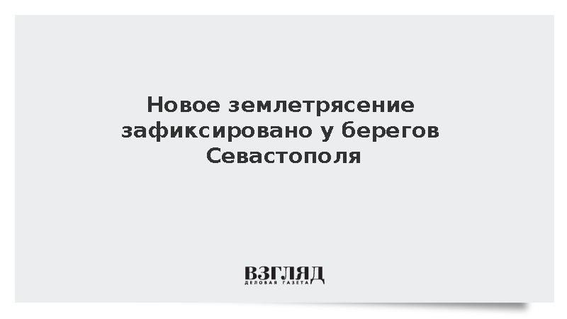 Сейсмолог Бондарь: Новое землетрясение зафиксировано у берегов Севастополя