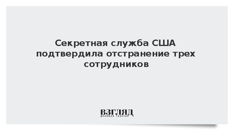 Секретная служба США подтвердила отстранение трех сотрудников