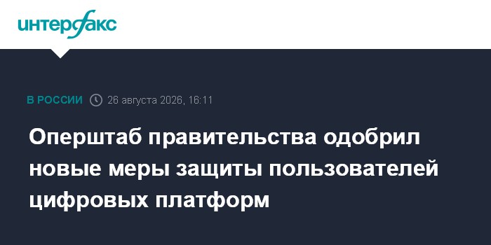 Оперштаб правительства одобрил новые меры защиты пользователей цифровых платформ