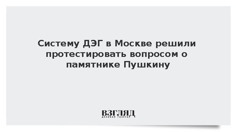 Систему ДЭГ в Москве решили протестировать вопросом о памятнике Пушкину