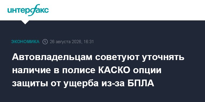 Автовладельцам советуют уточнять наличие в полисе КАСКО опции защиты от ущерба из-за БПЛА