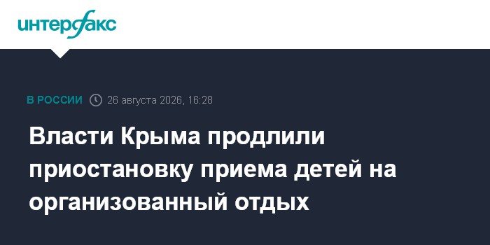 Власти Крыма продлили приостановку приема детей на организованный отдых