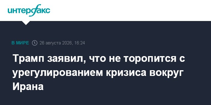 Трамп заявил, что не торопится с урегулированием кризиса вокруг Ирана