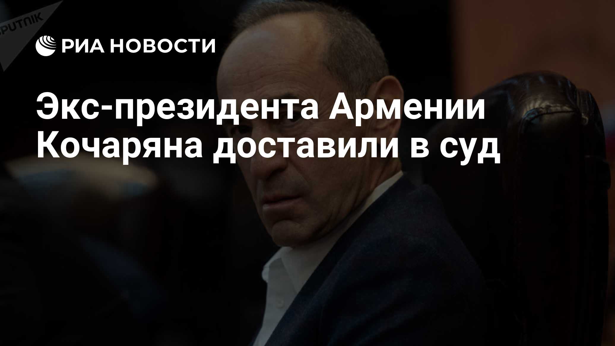Экс-президента Армении Кочаряна доставили в суд