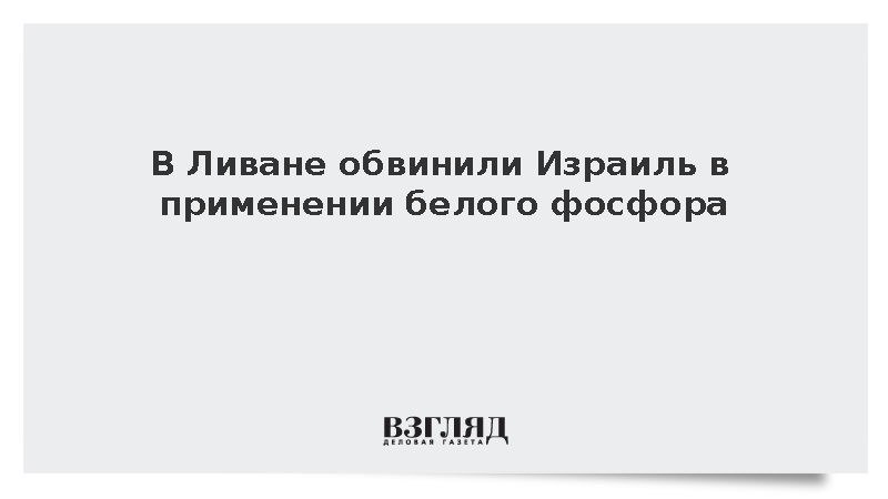 Ливанский военный: Израиль выжег белым фосфором территории на юге Ливана