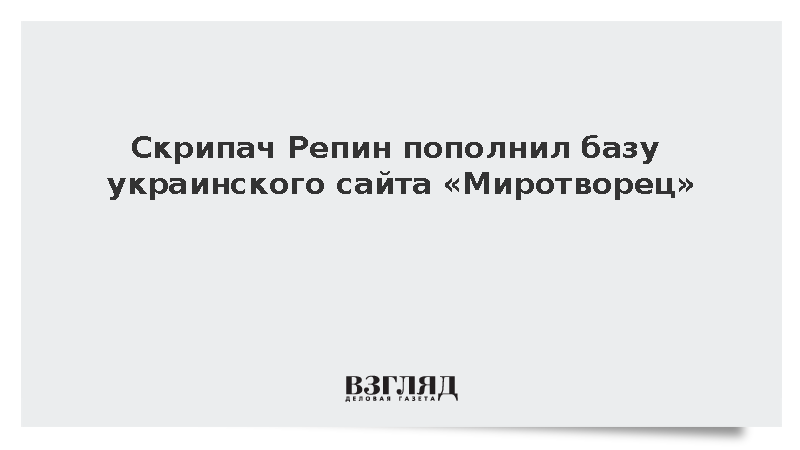 Скрипач Репин пополнил базу украинского сайта «Миротворец»