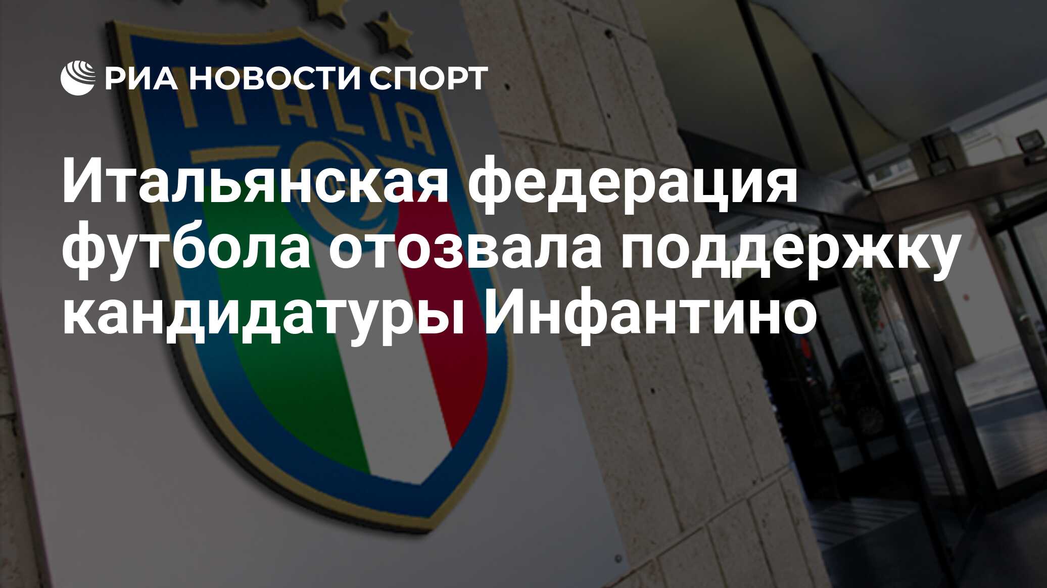 Итальянская федерация футбола отозвала поддержку кандидатуры Инфантино