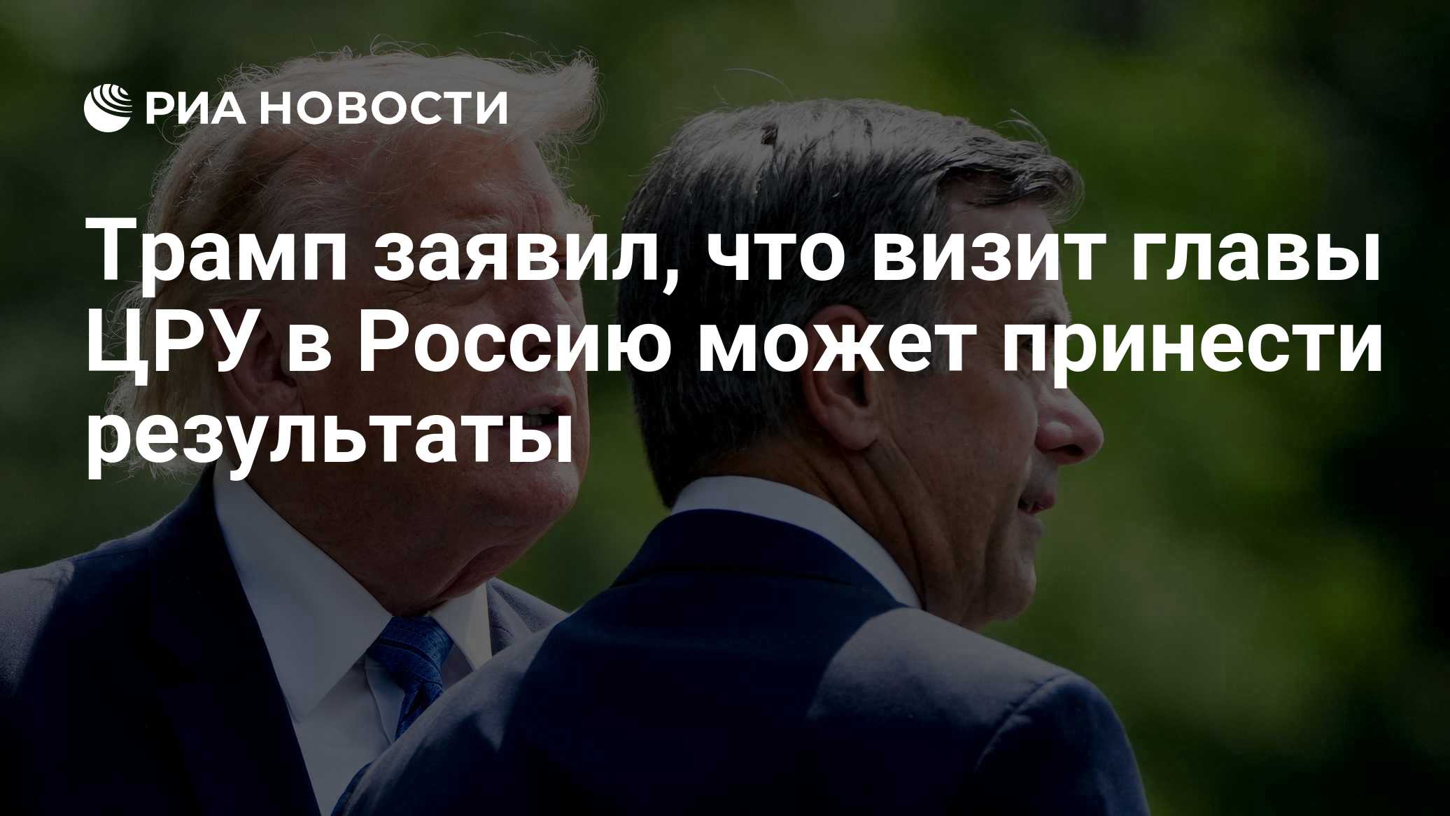 Трамп заявил, что визит главы ЦРУ в Россию может принести результаты