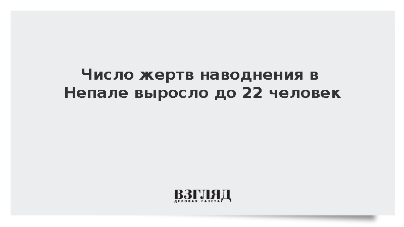 Число жертв наводнения в Непале выросло до 22 человек