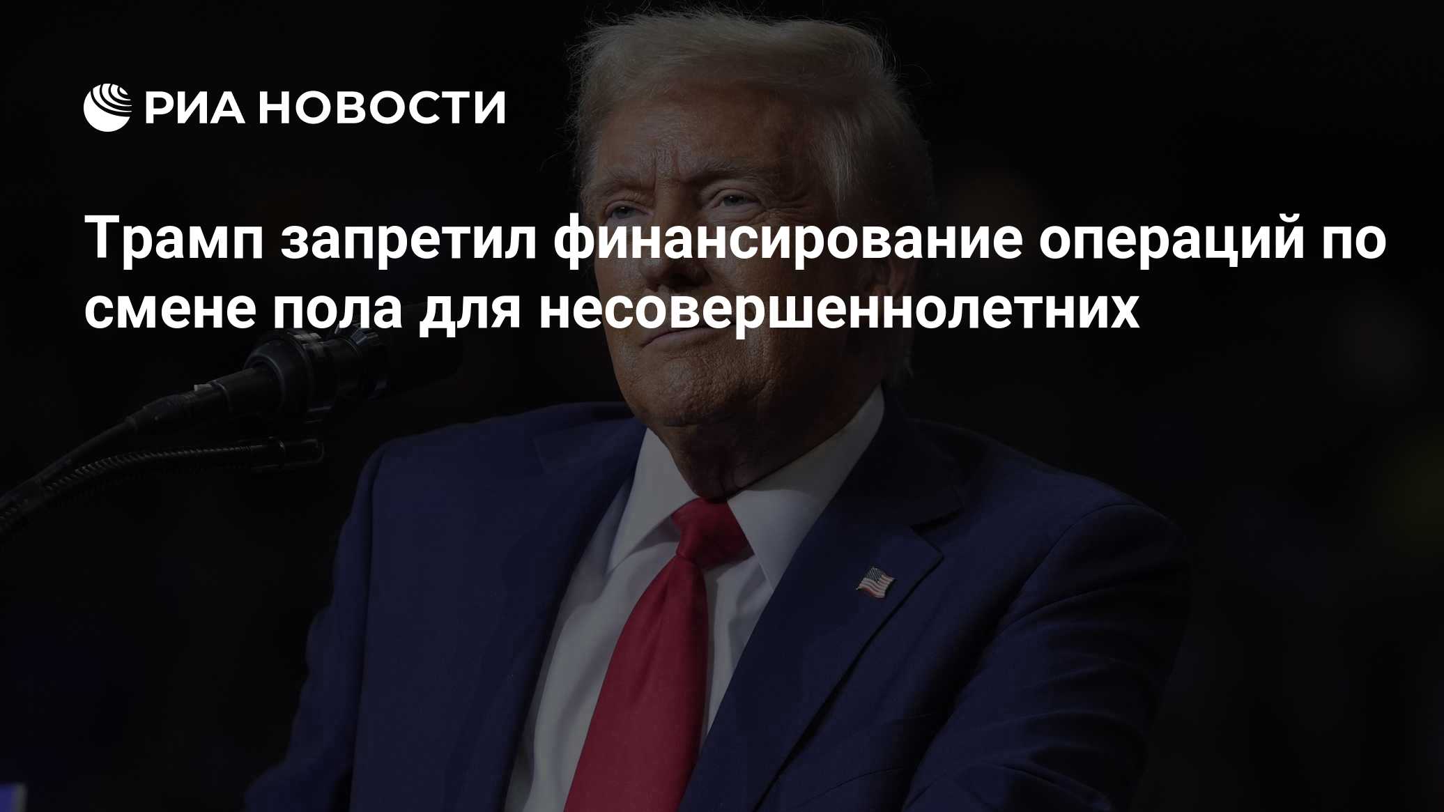 Трамп запретил финансирование операций по смене пола для несовершеннолетних