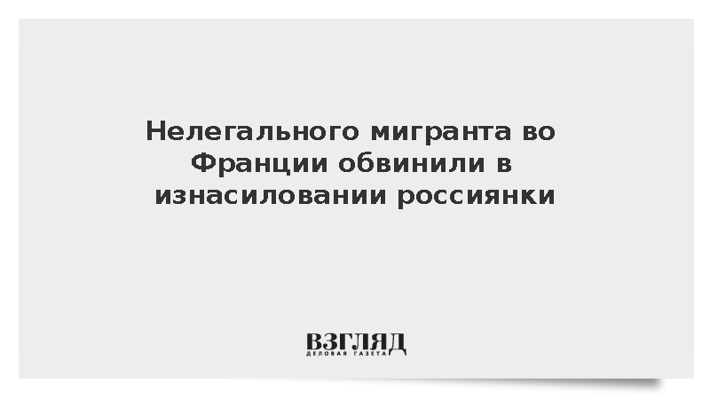 Нелегального мигранта во Франции обвинили в изнасиловании россиянки