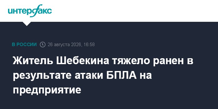Житель Шебекина тяжело ранен в результате атаки БПЛА на предприятие