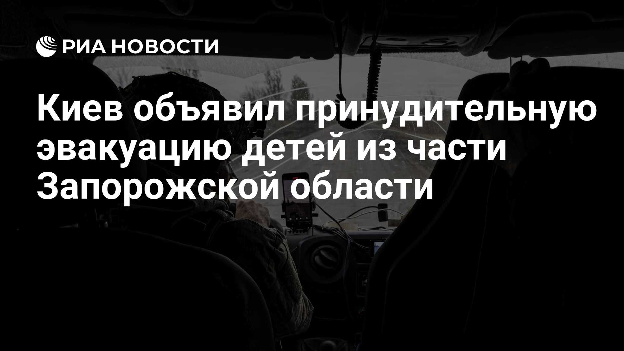 Киев объявил принудительную эвакуацию детей из части Запорожской области