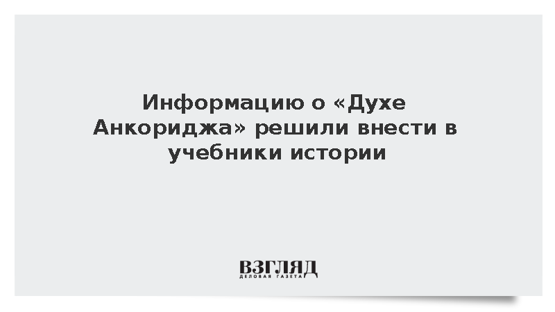 РВИО: Информацию о «Духе Анкориджа» добавят в учебники истории