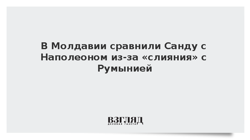 Молдавский политик Арсени сравнил Санду с Наполеоном из-за «слияния» с Румынией